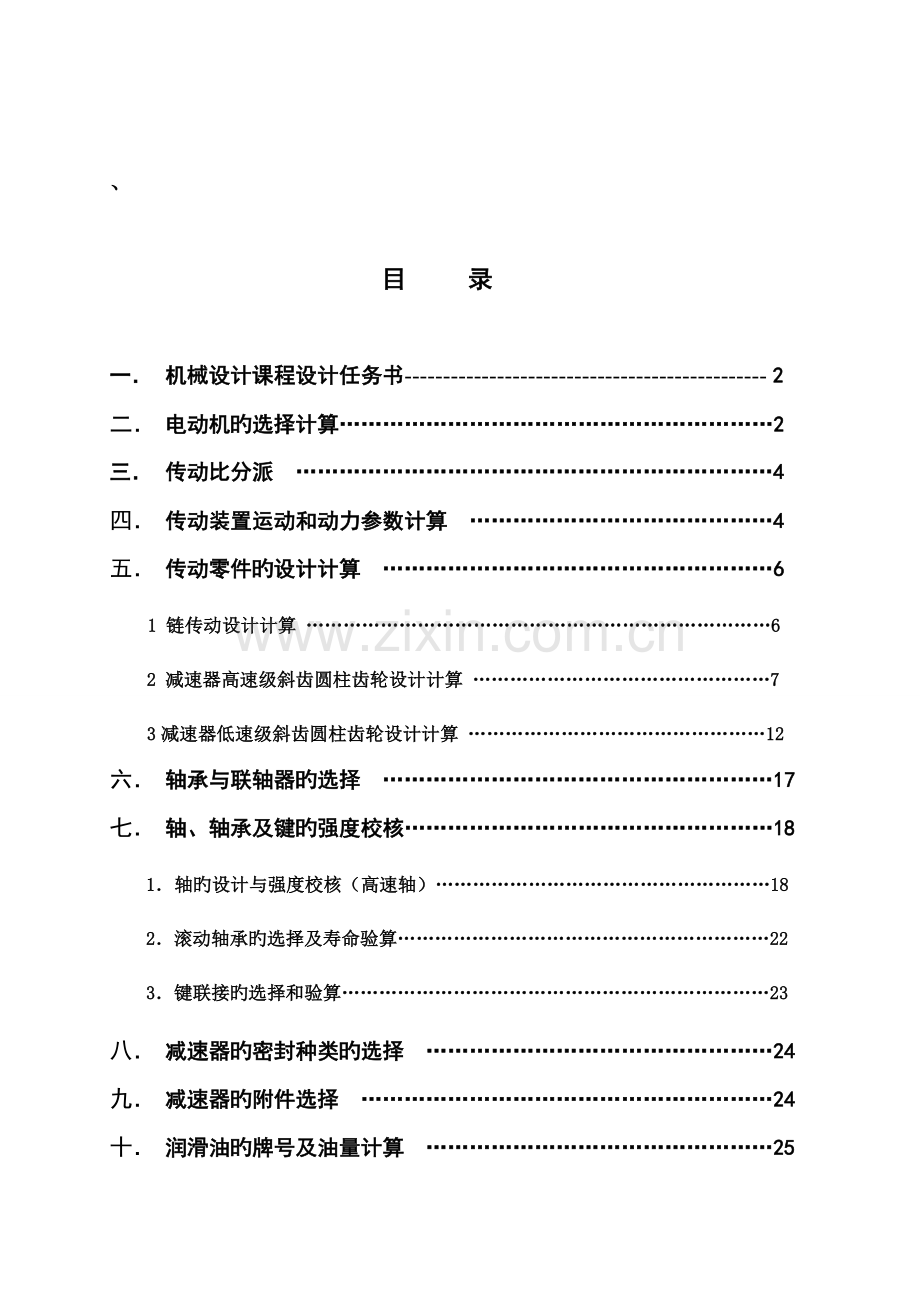 机械设计课设双级圆柱齿轮减速器链传动专项说明书.docx_第1页