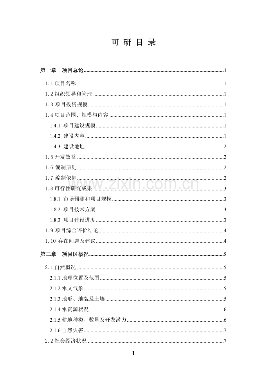 某县3.5万亩无公害蔬菜示范基地建设项目可行性研究报告.doc_第1页