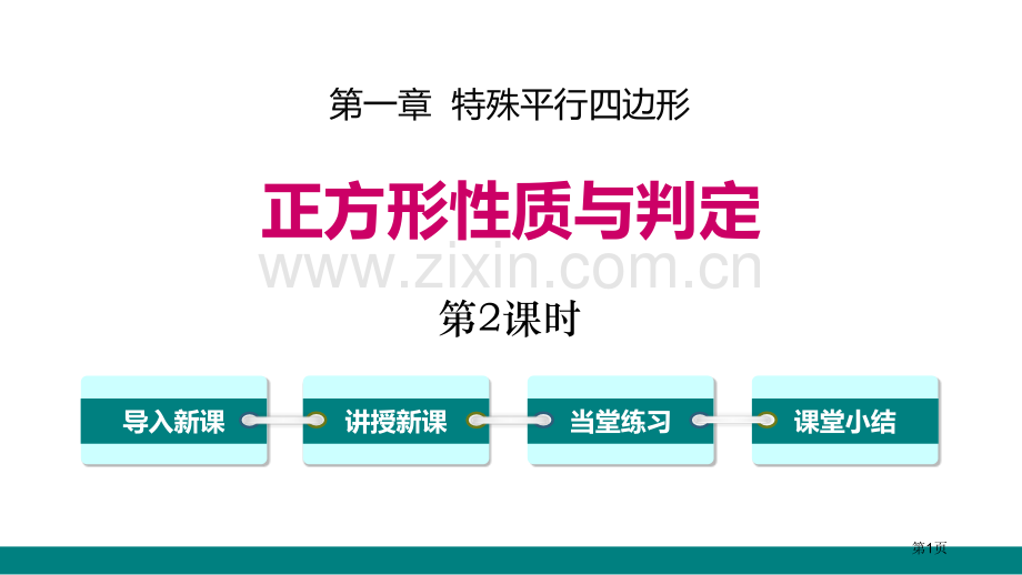 正方形的性质与判定特殊平行四边形省公开课一等奖新名师比赛一等奖课件.pptx_第1页