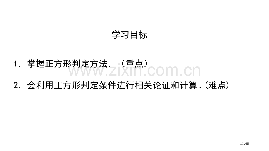 正方形的性质与判定特殊平行四边形省公开课一等奖新名师比赛一等奖课件.pptx_第2页