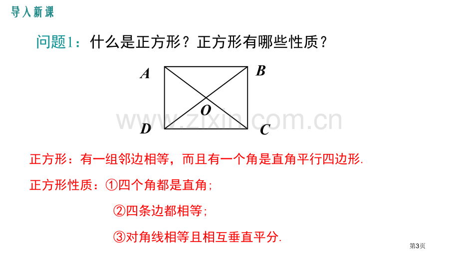 正方形的性质与判定特殊平行四边形省公开课一等奖新名师比赛一等奖课件.pptx_第3页