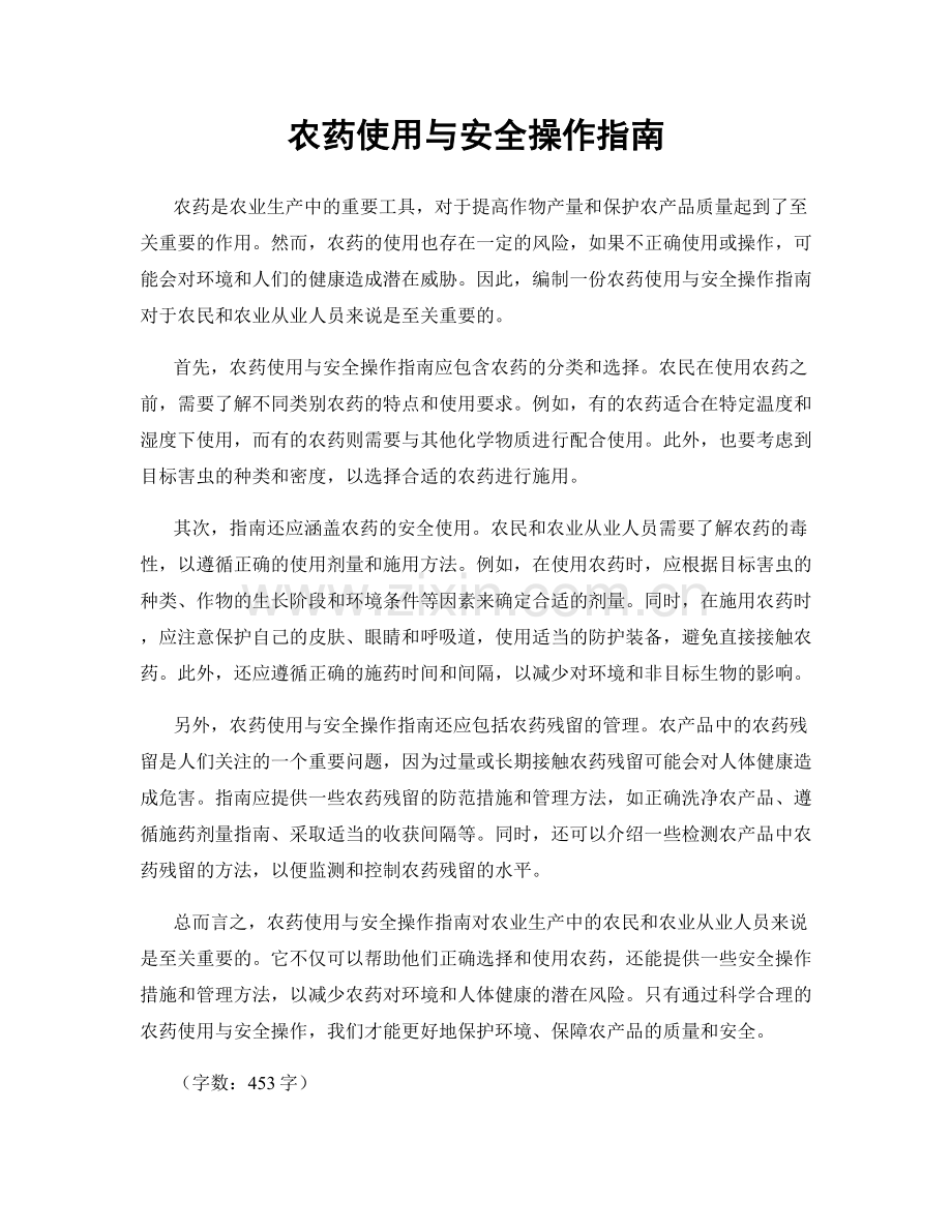 农药使用与安全操作指南.docx_第1页