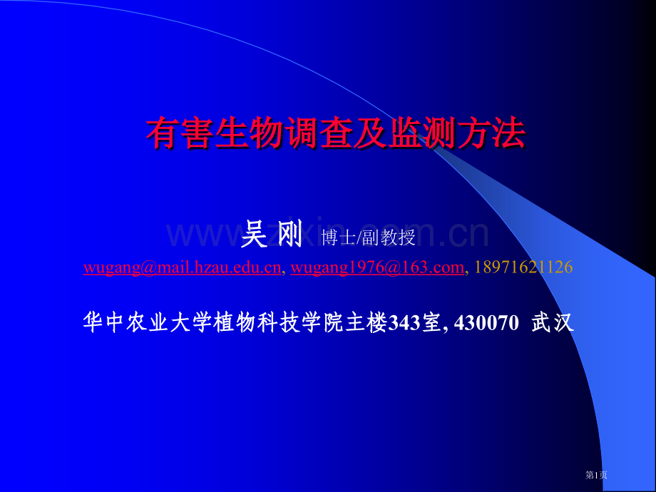 有害生物的调查和监测方法省公共课一等奖全国赛课获奖课件.pptx_第1页