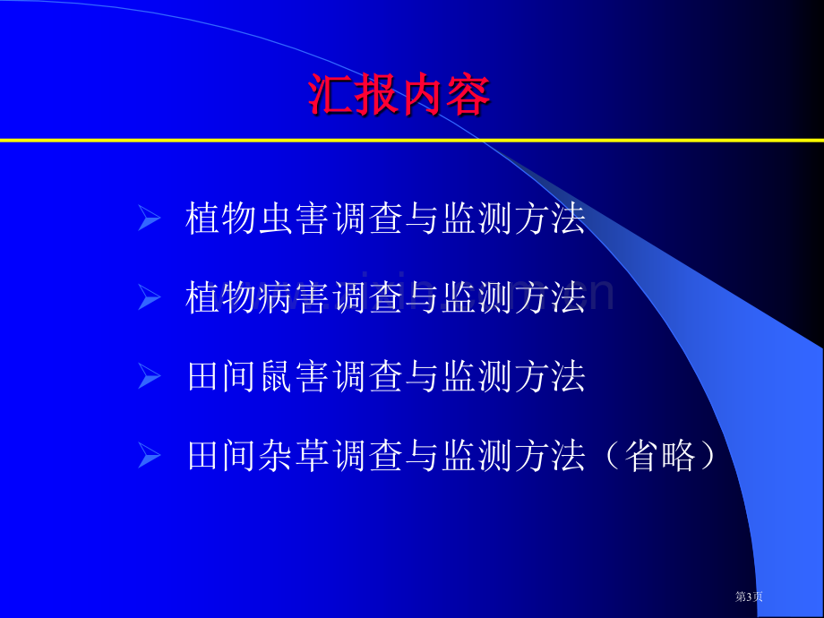 有害生物的调查和监测方法省公共课一等奖全国赛课获奖课件.pptx_第3页