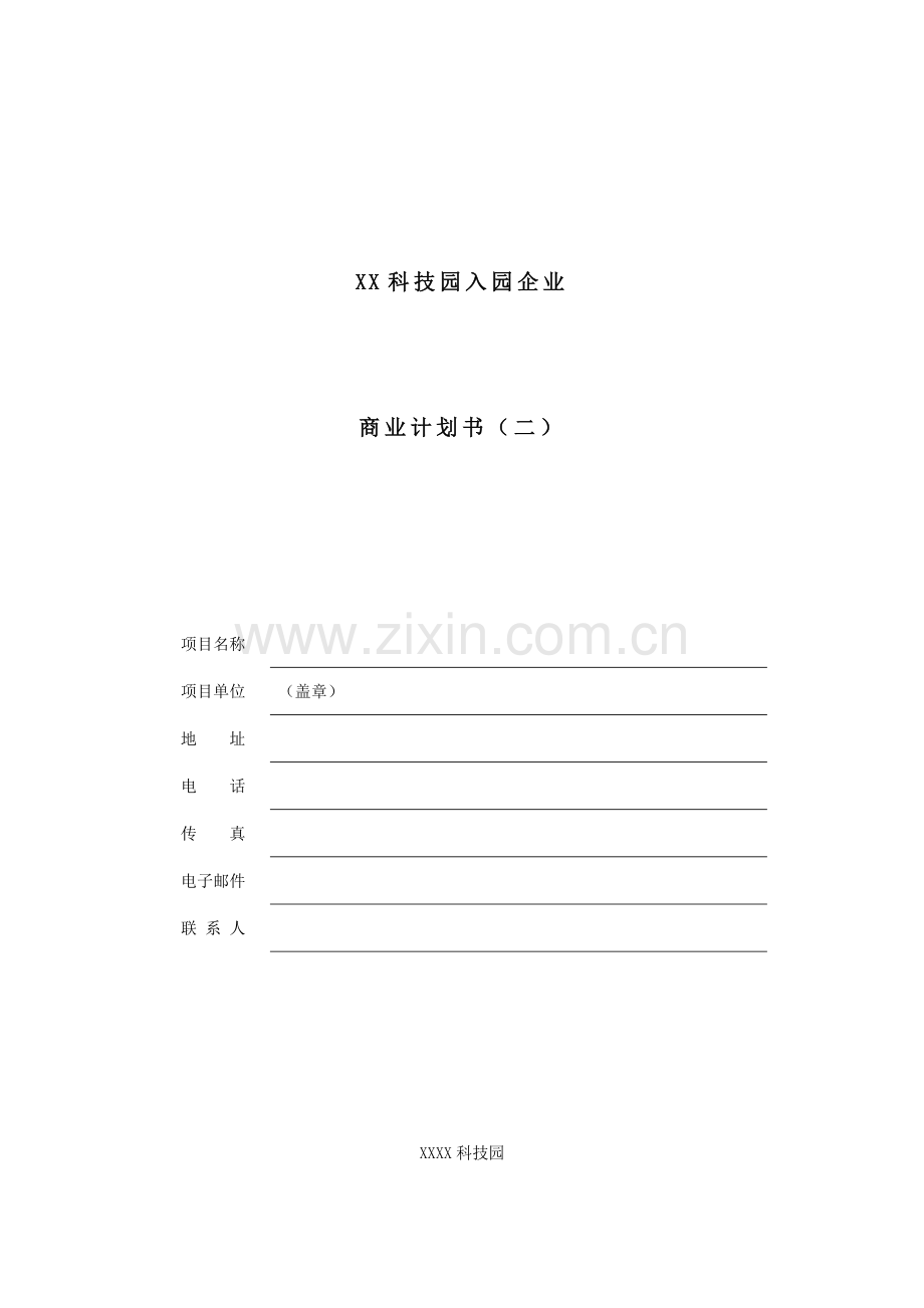 科技园入园企业商业计划书样本.doc_第1页