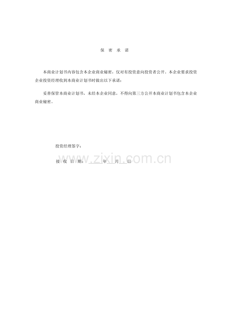 科技园入园企业商业计划书样本.doc_第3页