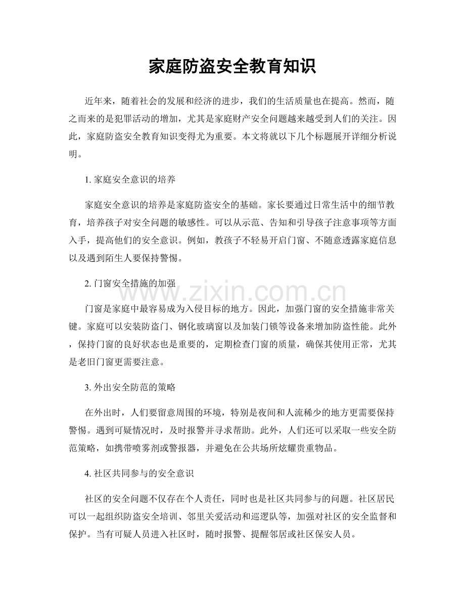 家庭防盗安全教育知识.docx_第1页