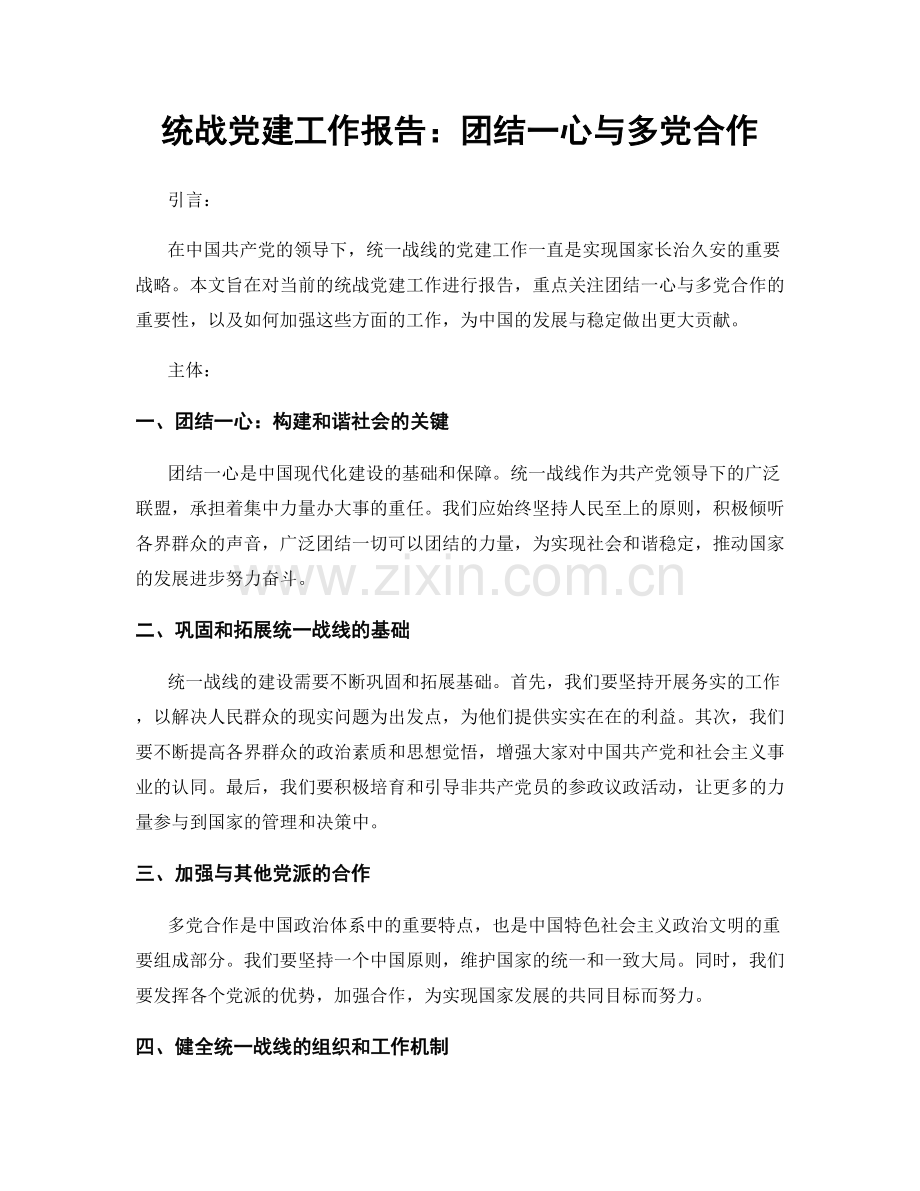 统战党建工作报告：团结一心与多党合作.docx_第1页