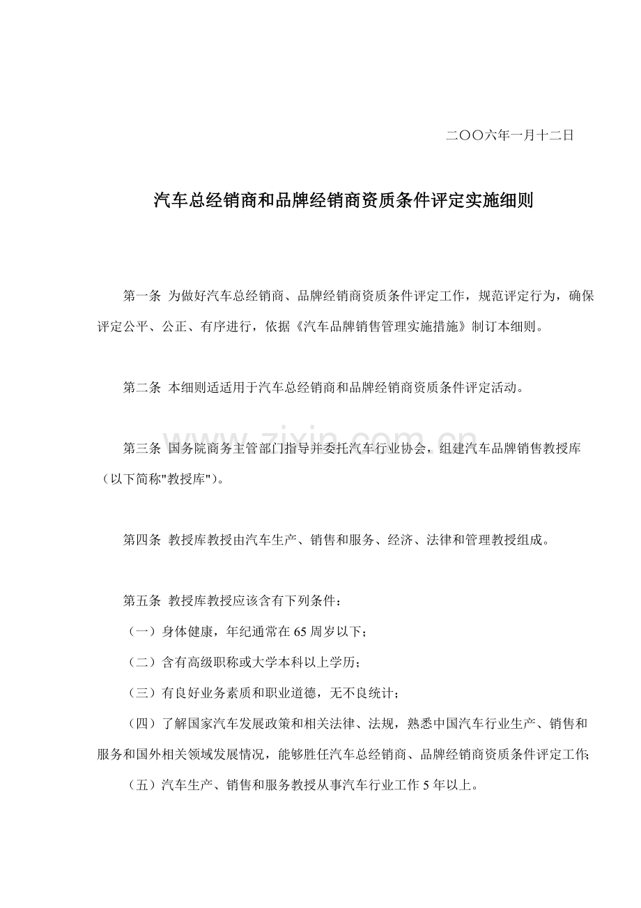 汽车总经销商和品牌经销商资质条件评估实施细则样本.doc_第2页