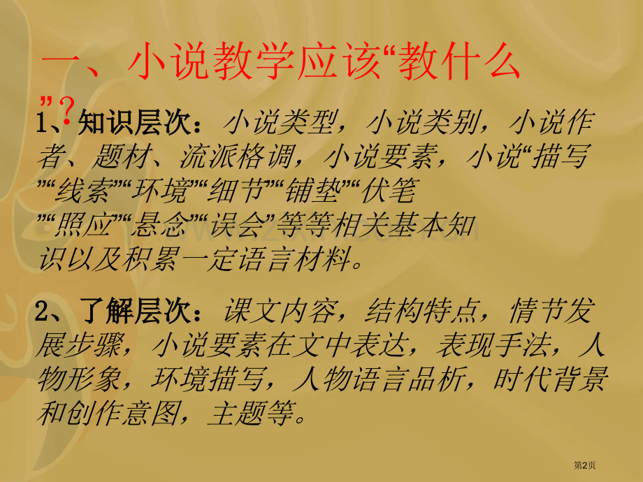 小说阅读教学的内容与方法市公开课一等奖百校联赛特等奖课件.pptx_第2页