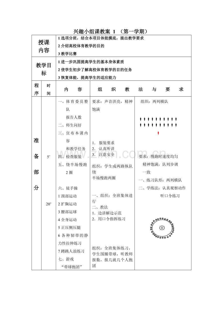 足球兴趣教案(足球选项).doc_第1页