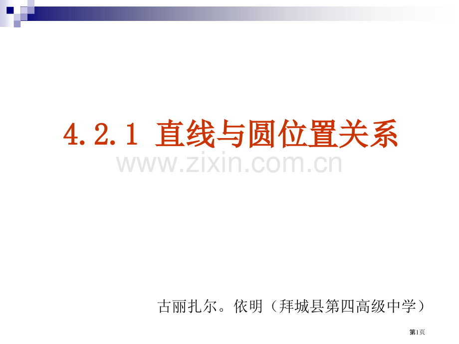 直线和圆的位置关系教学省公共课一等奖全国赛课获奖课件.pptx_第1页