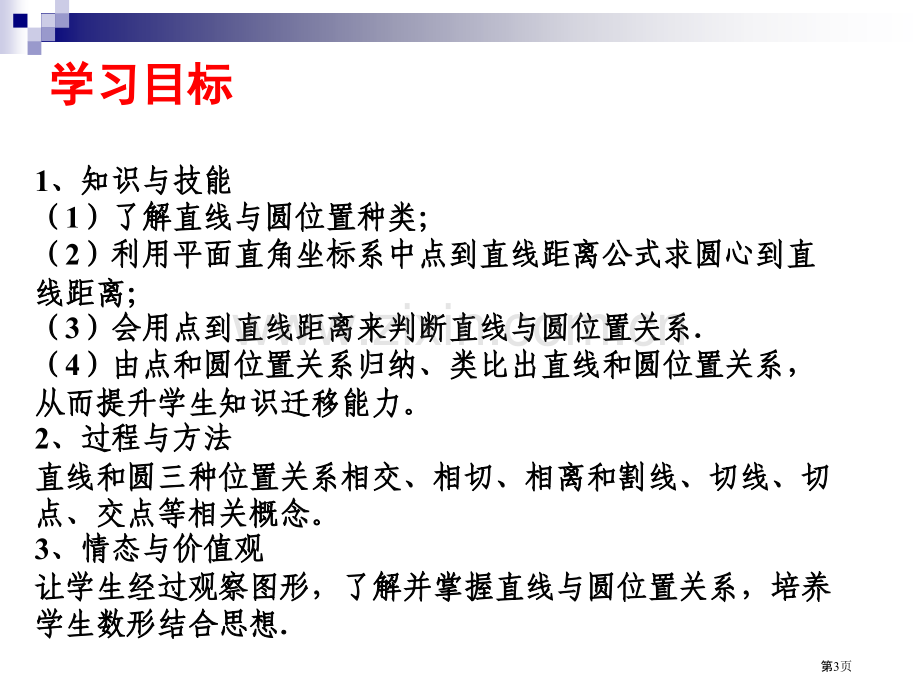 直线和圆的位置关系教学省公共课一等奖全国赛课获奖课件.pptx_第3页