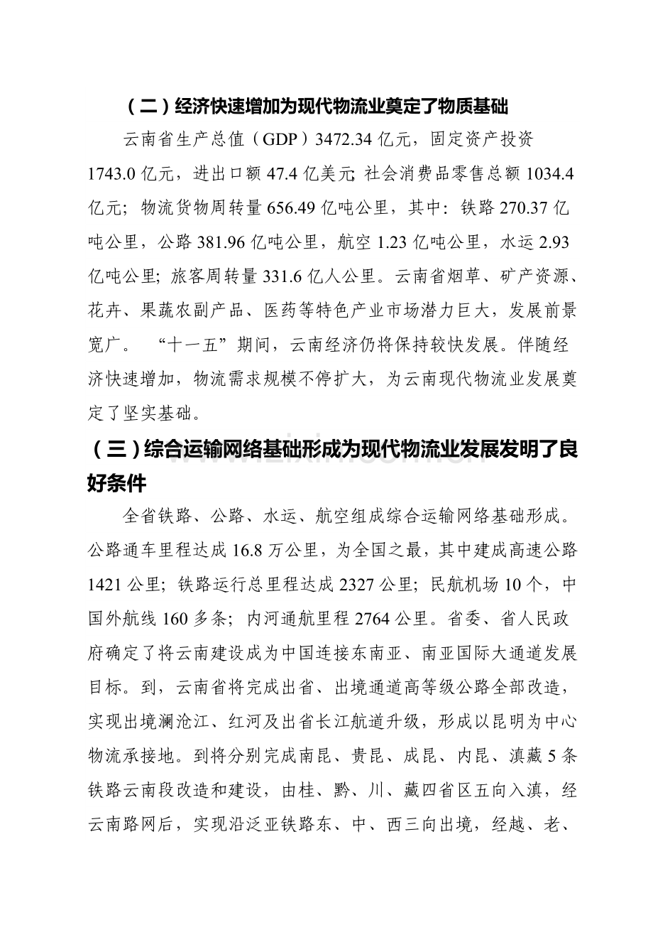 现代物流业发展规划方案样本.doc_第3页