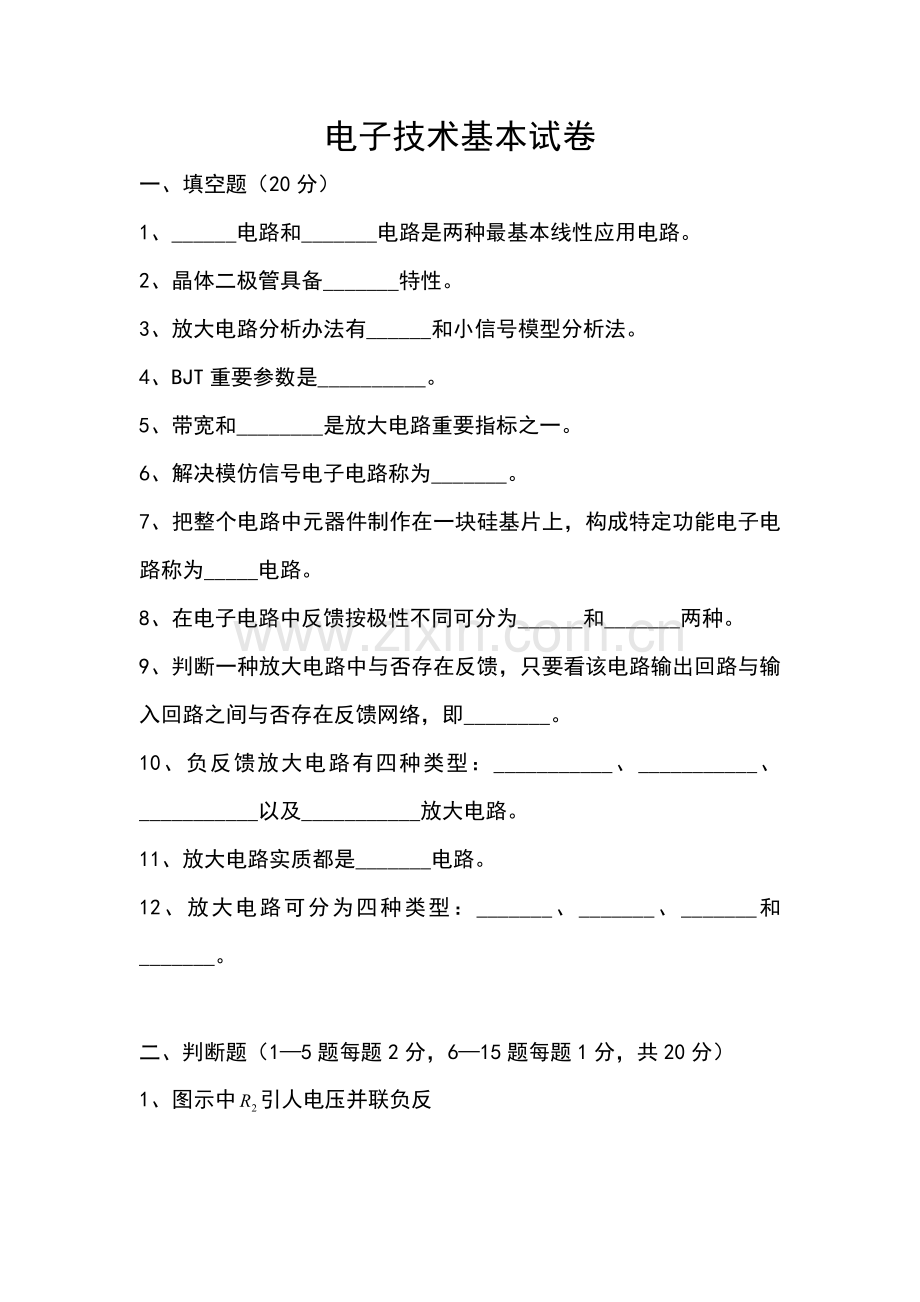 电子关键技术基础试题及答案.doc_第1页