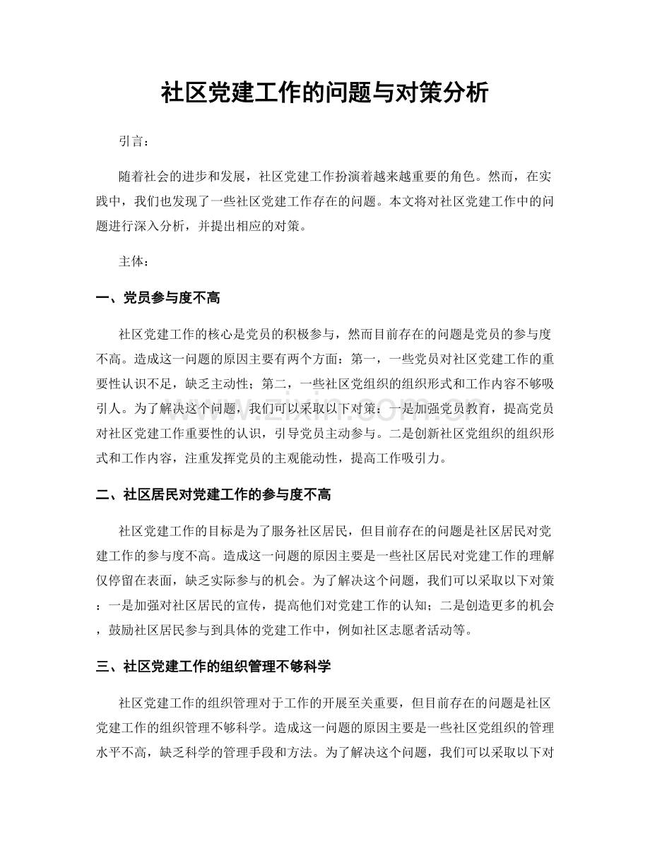 社区党建工作的问题与对策分析.docx_第1页