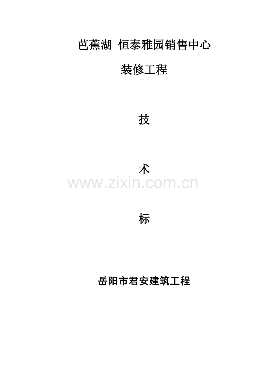 销售中心装修工程施工组织方案样本.doc_第1页