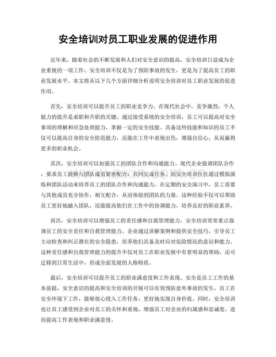 安全培训对员工职业发展的促进作用.docx_第1页