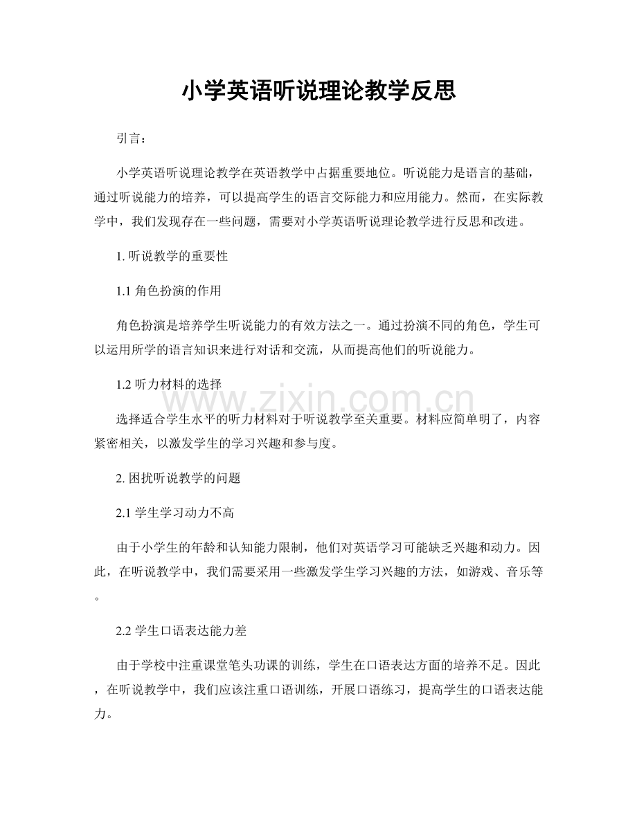 小学英语听说理论教学反思.docx_第1页