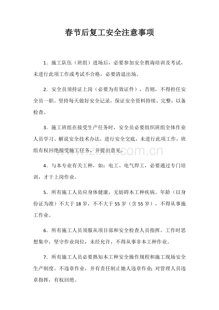 春节后复工各工种安全关键技术交底.doc_第1页