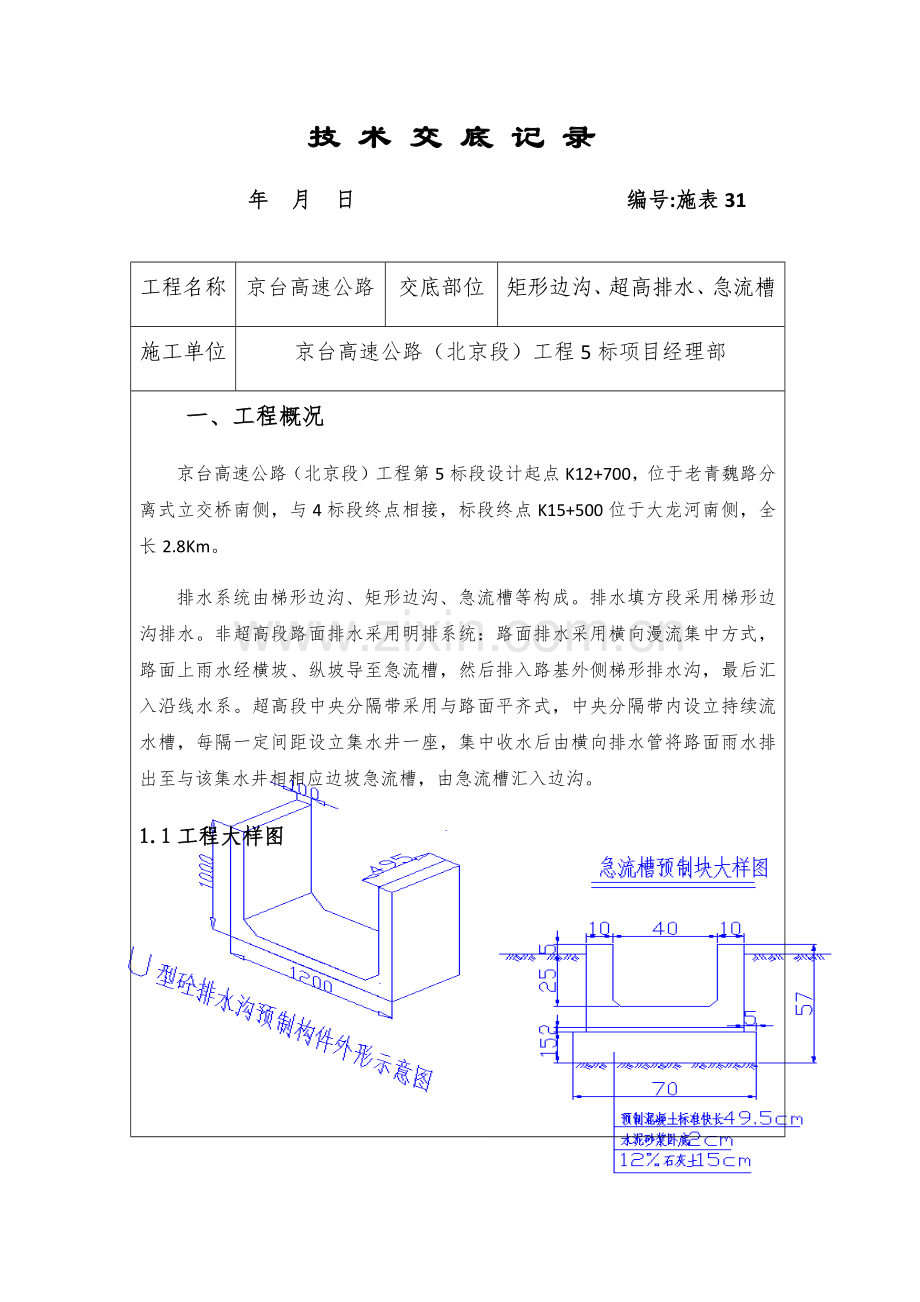 矩形边沟超高排水急流槽关键技术交底记录.doc_第1页