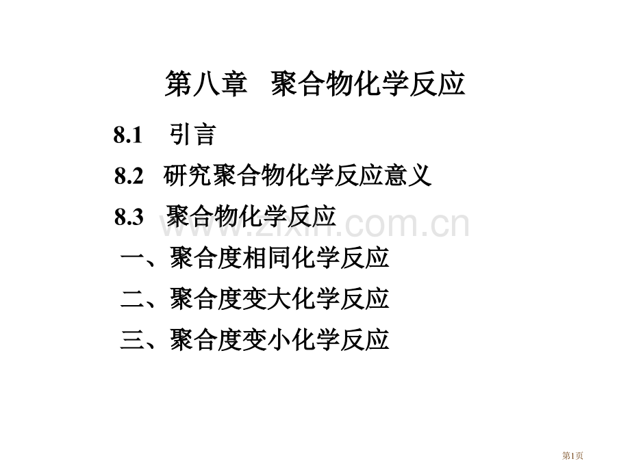 聚合物的化学反应聚合物的化学反应省公共课一等奖全国赛课获奖课件.pptx_第1页