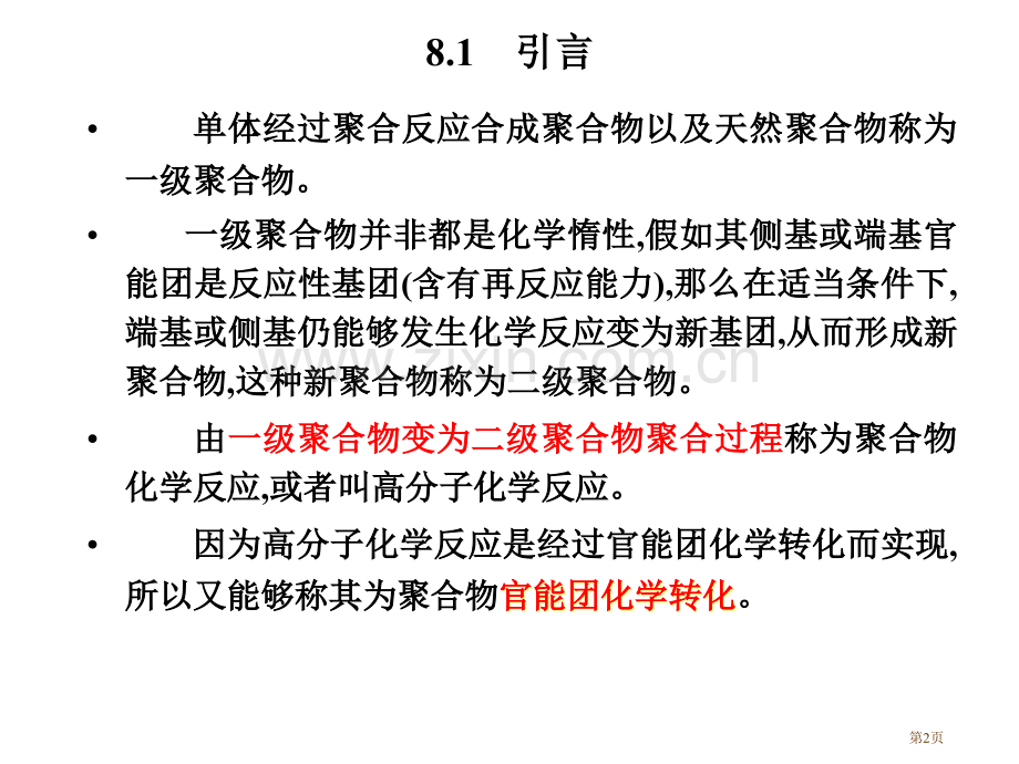 聚合物的化学反应聚合物的化学反应省公共课一等奖全国赛课获奖课件.pptx_第2页