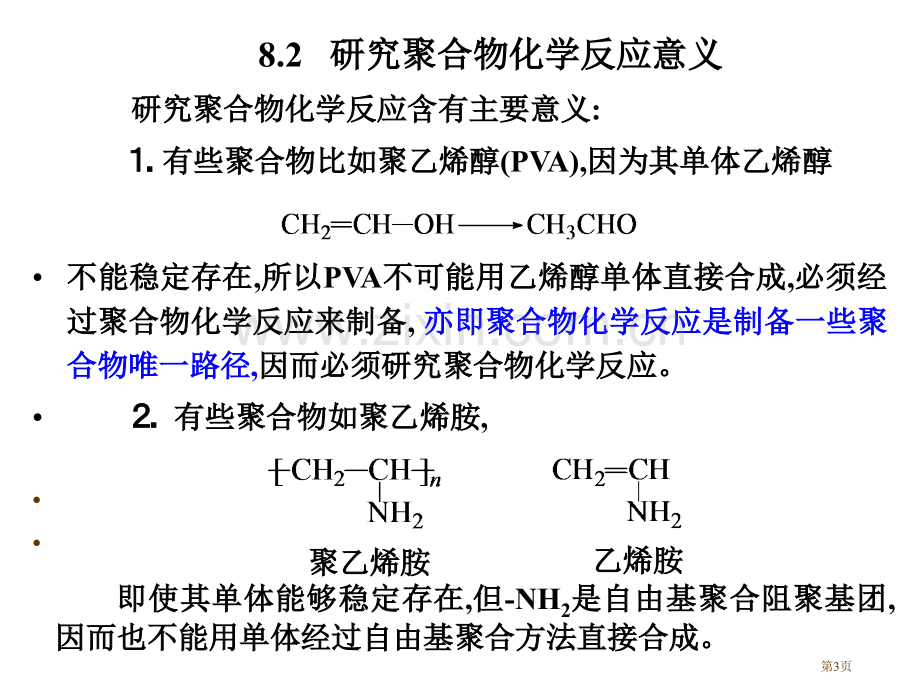 聚合物的化学反应聚合物的化学反应省公共课一等奖全国赛课获奖课件.pptx_第3页