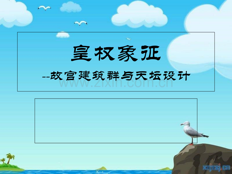 故宫建筑美术鉴赏教案省公共课一等奖全国赛课获奖课件.pptx_第1页