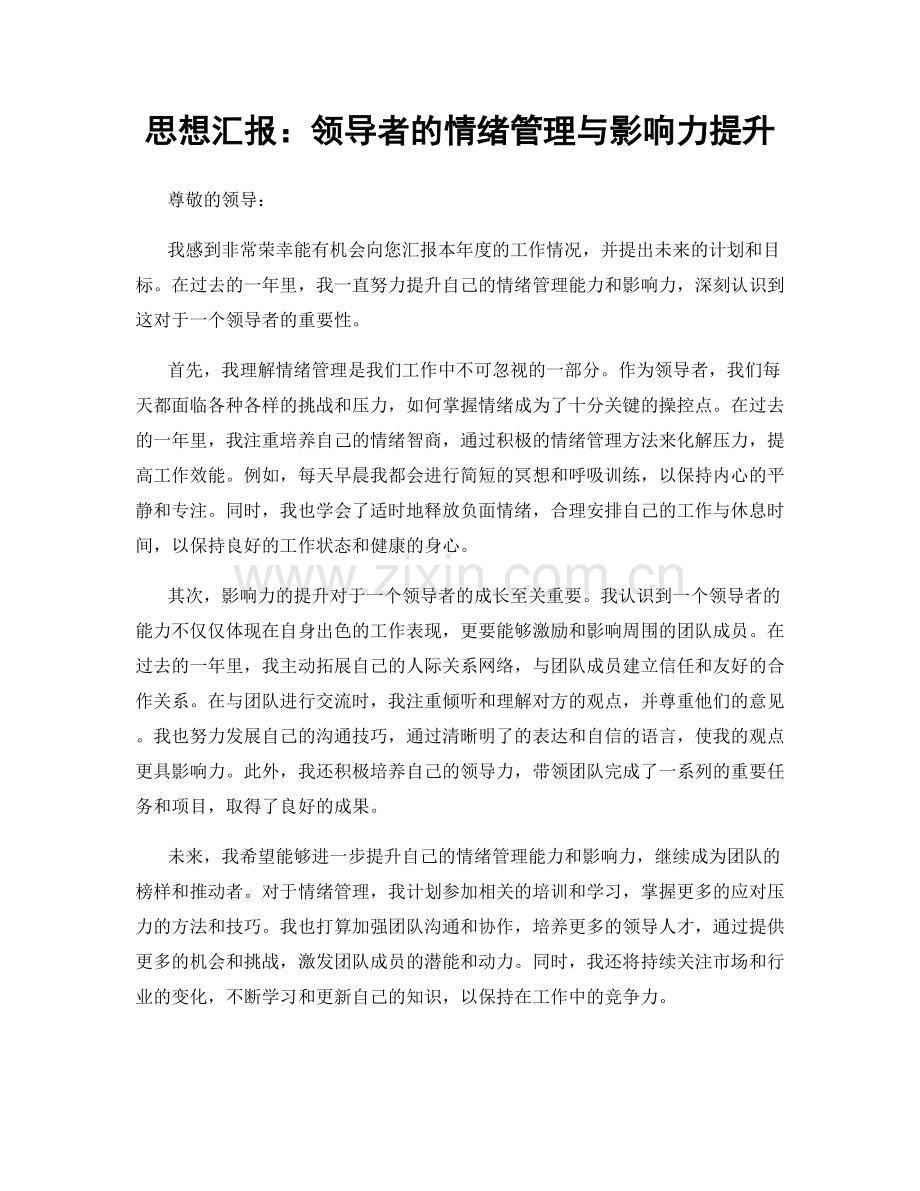 思想汇报：领导者的情绪管理与影响力提升.docx_第1页