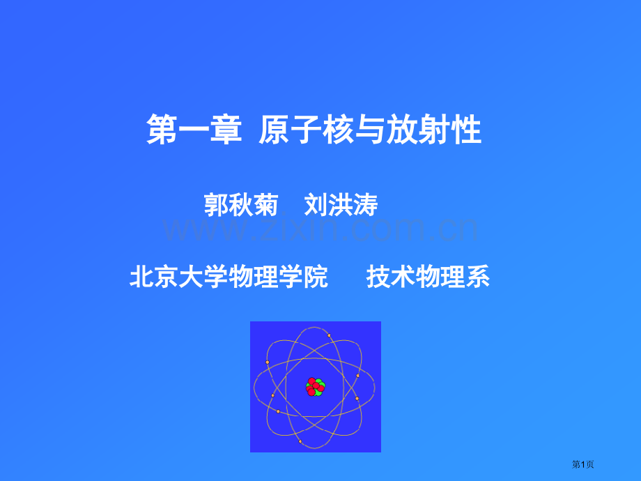 原子核物理基础省公共课一等奖全国赛课获奖课件.pptx_第1页