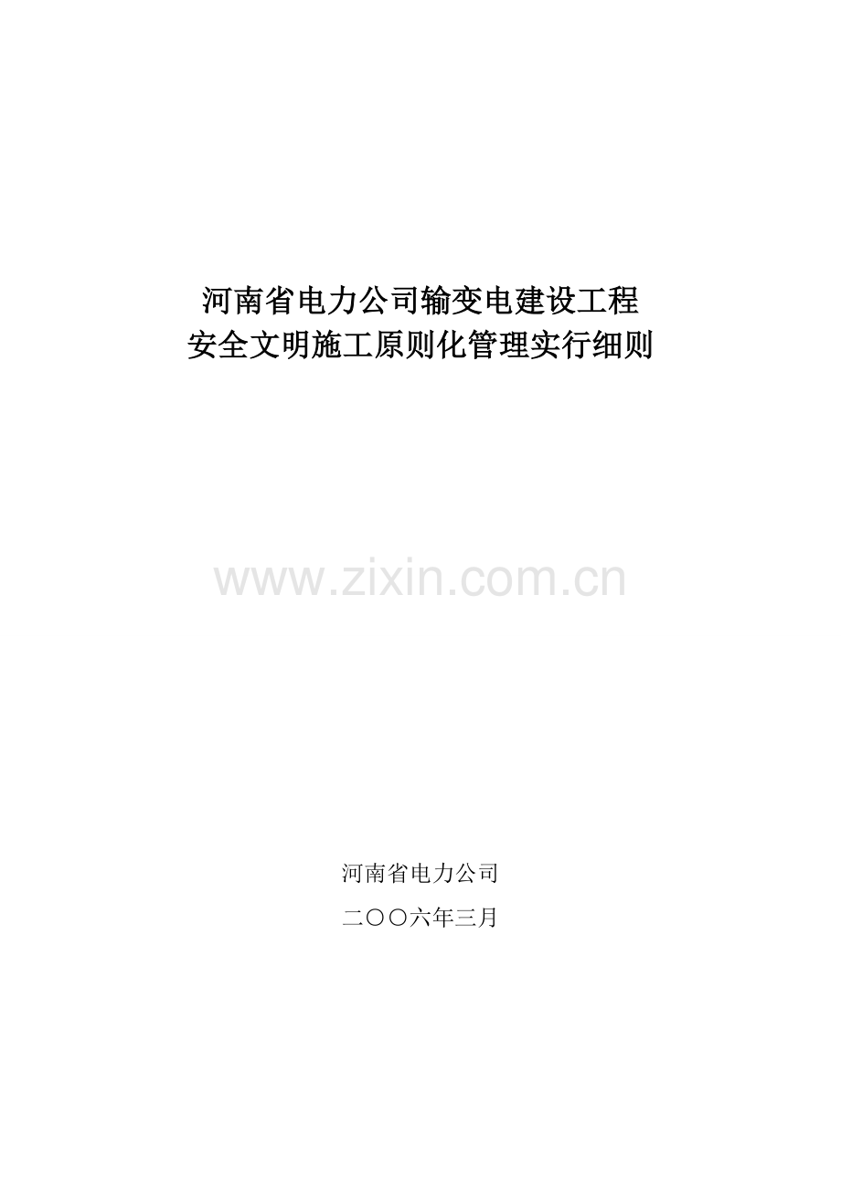 河南省电力公司输变电综合项目工程安全文明综合项目施工统一标准化实施工作细则正式版.doc_第1页