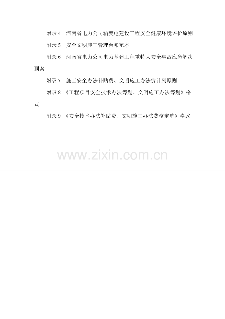 河南省电力公司输变电综合项目工程安全文明综合项目施工统一标准化实施工作细则正式版.doc_第3页