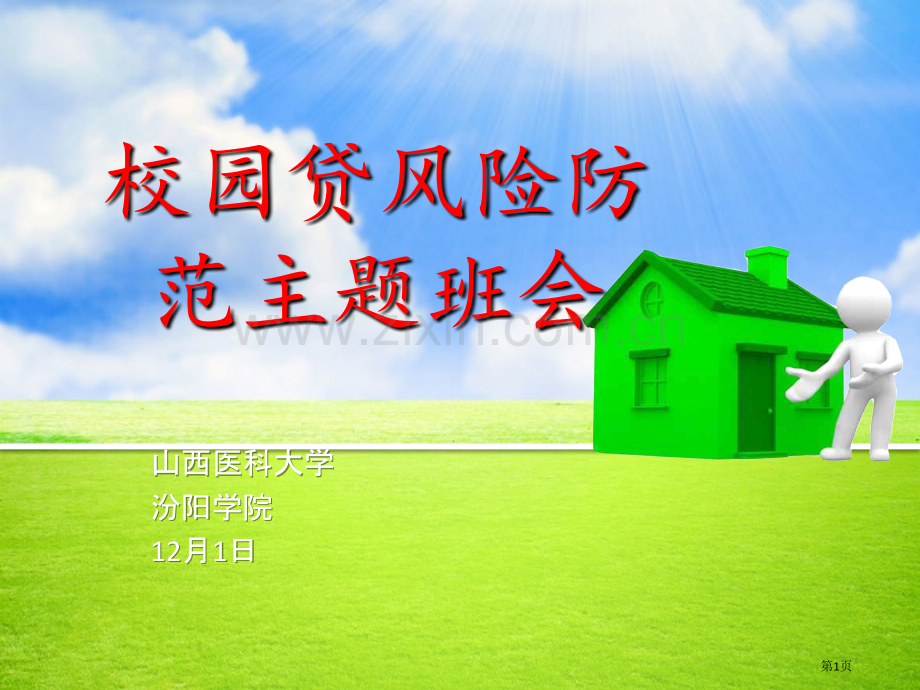 校园贷网贷风险防范主题班会省公共课一等奖全国赛课获奖课件.pptx_第1页