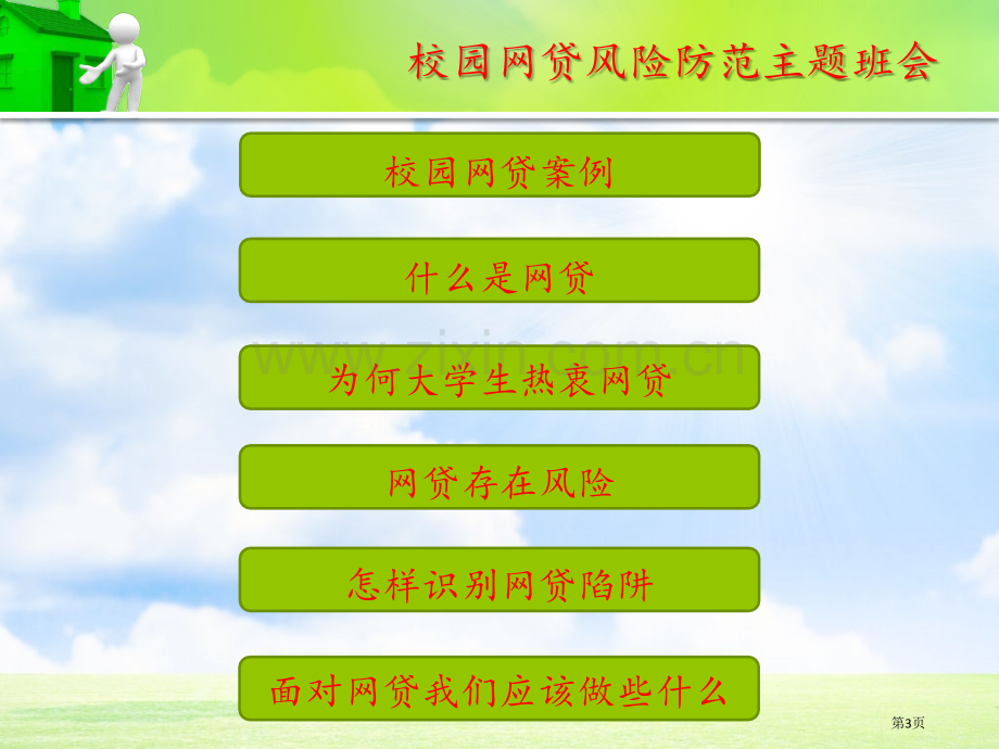 校园贷网贷风险防范主题班会省公共课一等奖全国赛课获奖课件.pptx_第3页