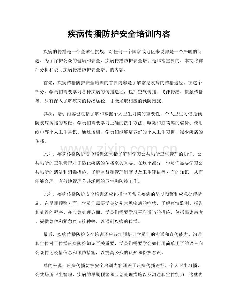 疾病传播防护安全培训内容.docx_第1页