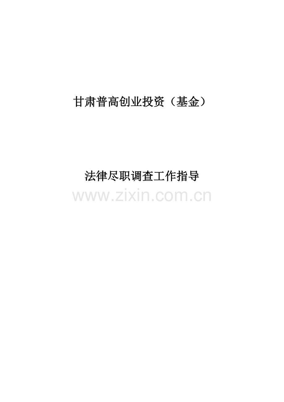 法律尽职调查工作指引.docx_第1页