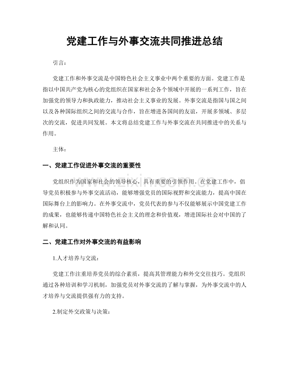 党建工作与外事交流共同推进总结.docx_第1页