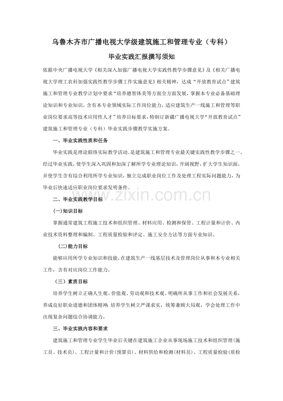 经典建筑综合标准施工与管理专业毕业实习报告要求.doc_第1页