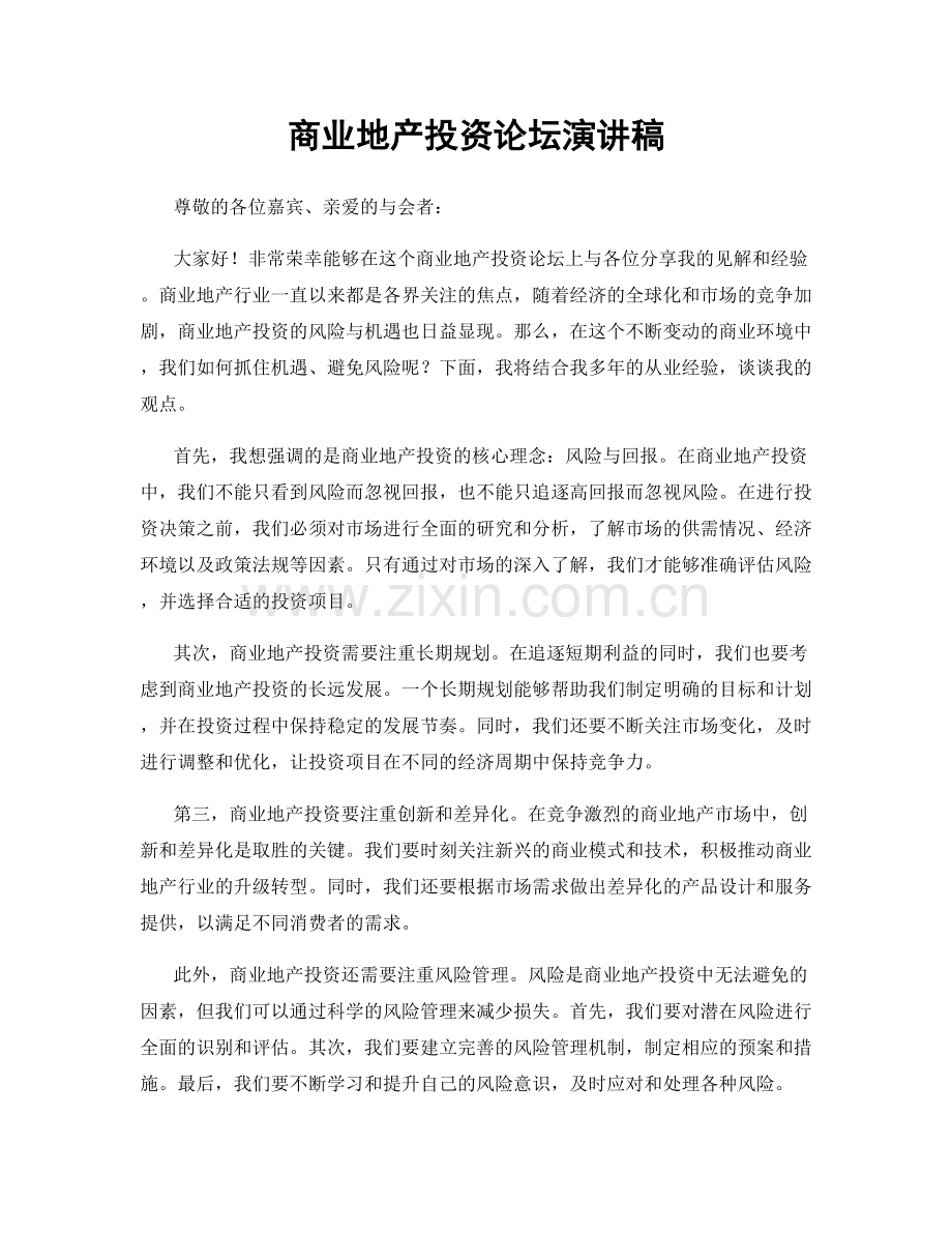 商业地产投资论坛演讲稿.docx_第1页