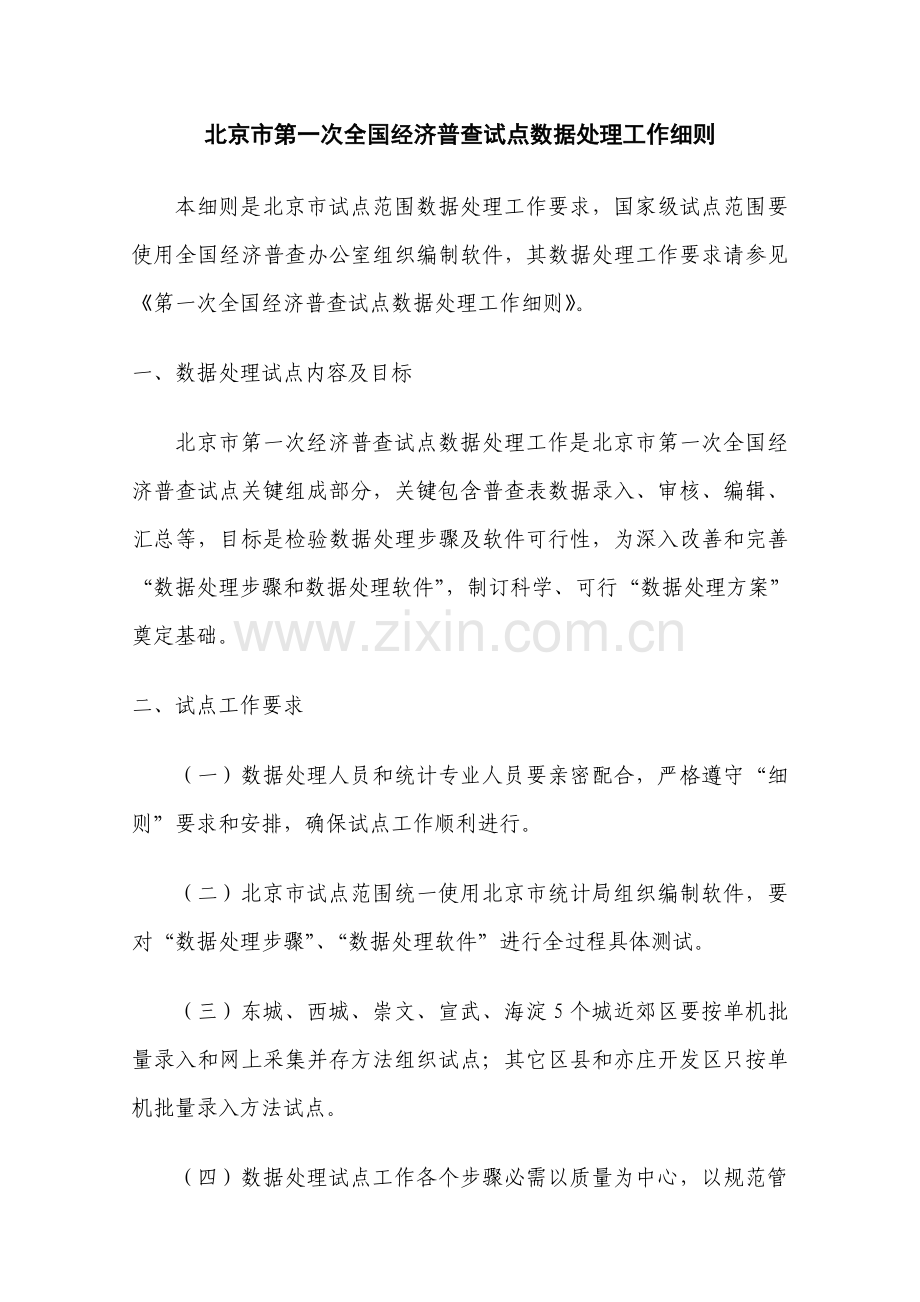 论北京市第一次全国经济普查试点数据处理工作细则样本.doc_第1页