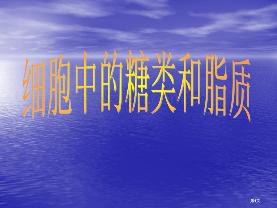 糖类和脂质教学省公共课一等奖全国赛课获奖课件.pptx_第1页