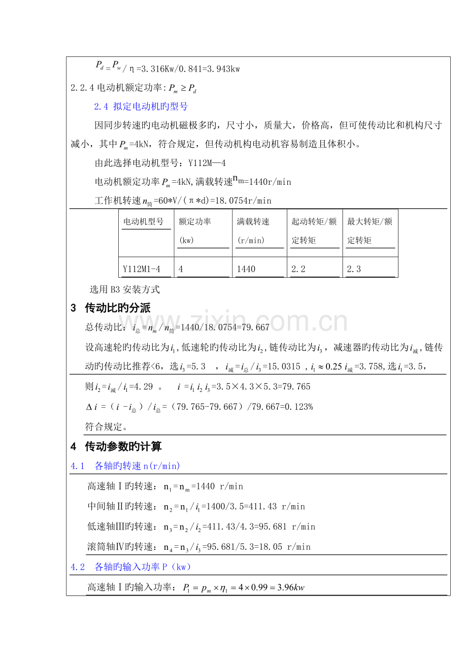 机械设计程设计二级减速器链传动.docx_第3页