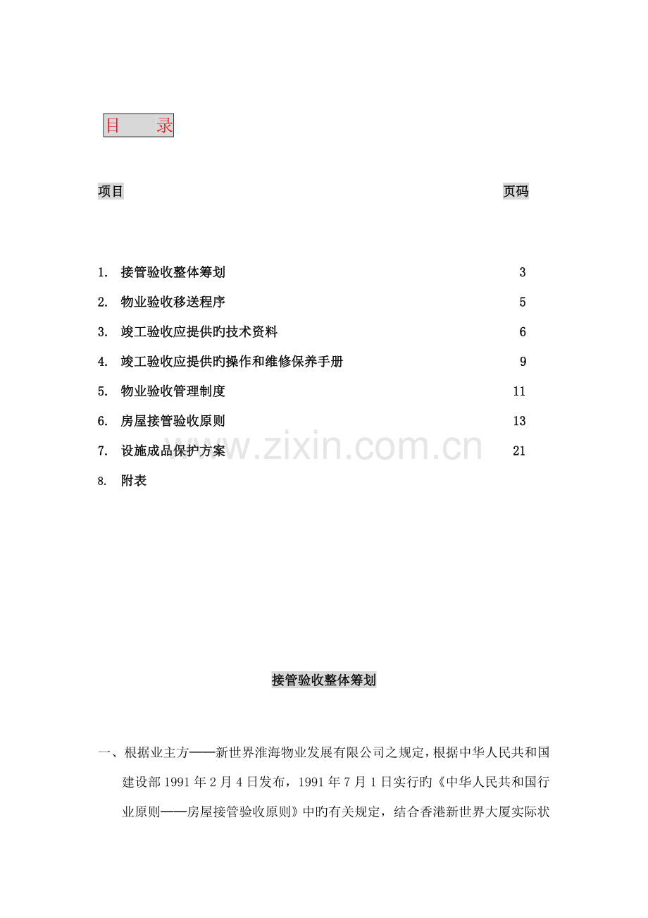 物业公司接管验收专题方案.docx_第2页