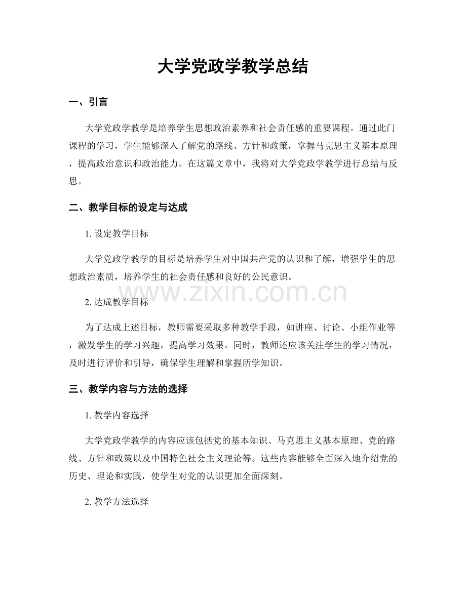 大学党政学教学总结.docx_第1页