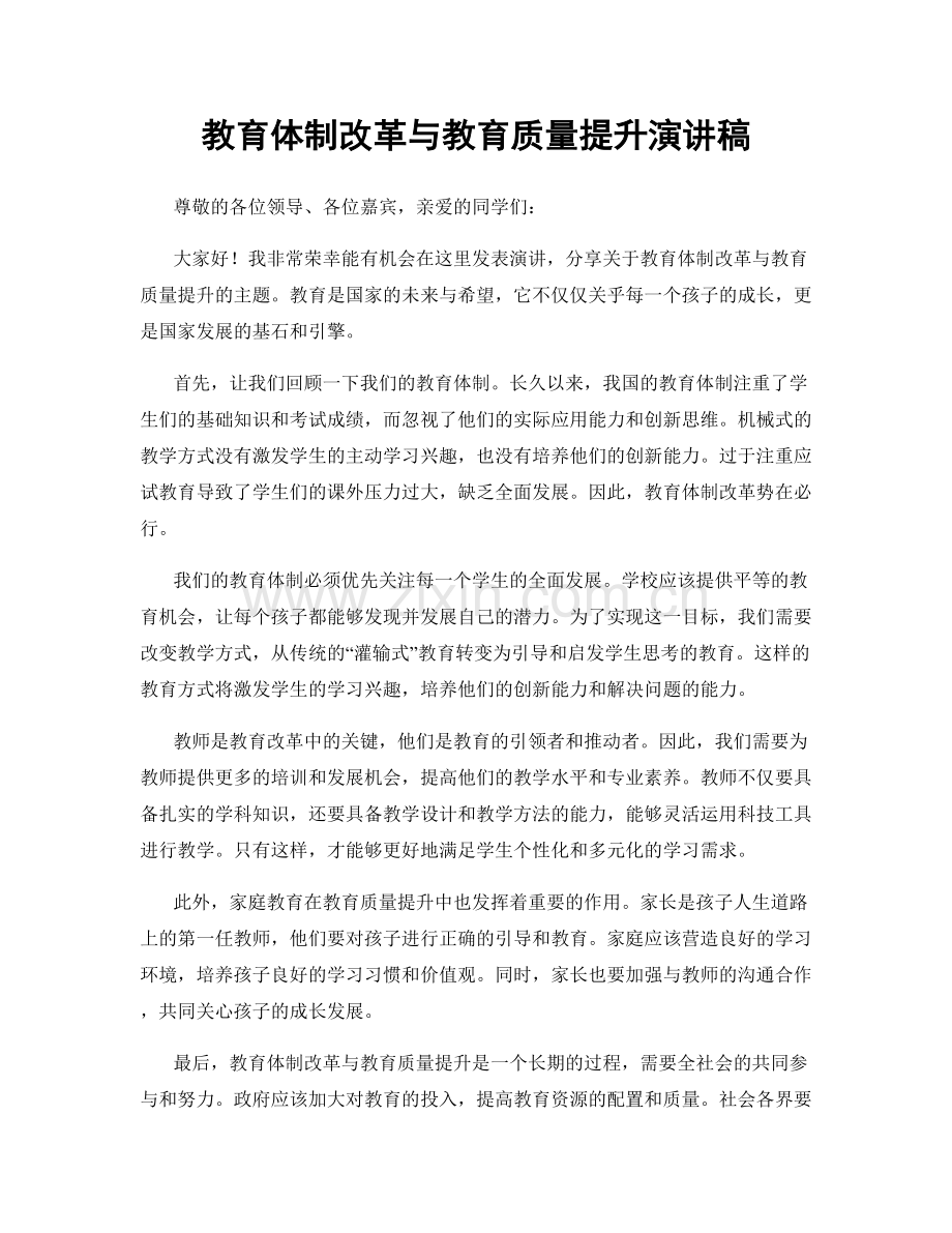 教育体制改革与教育质量提升演讲稿.docx_第1页