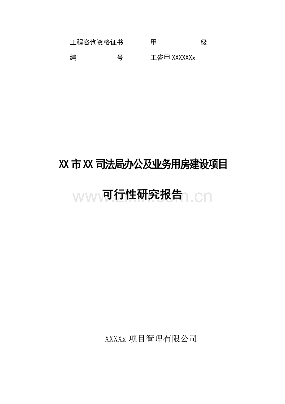 司法局业务用房建设项目可行性研究报告.doc_第1页