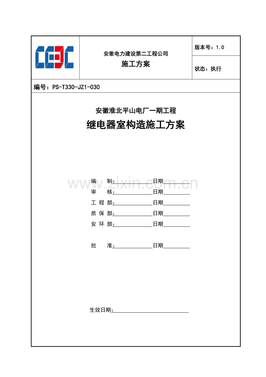 继电器室结构综合项目施工作业指导说明书.doc_第1页