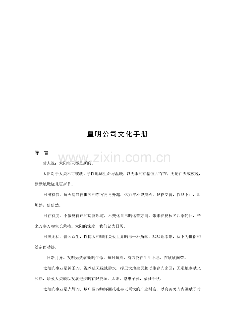 新编公司企业文化标准手册.docx_第1页