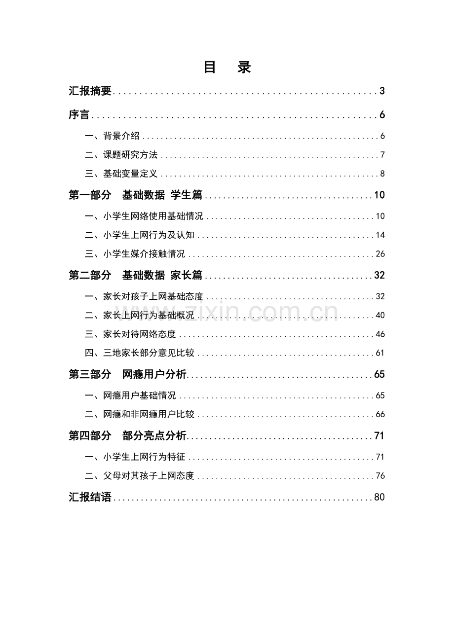 小学生互联网使用行为调研研究报告.doc_第2页